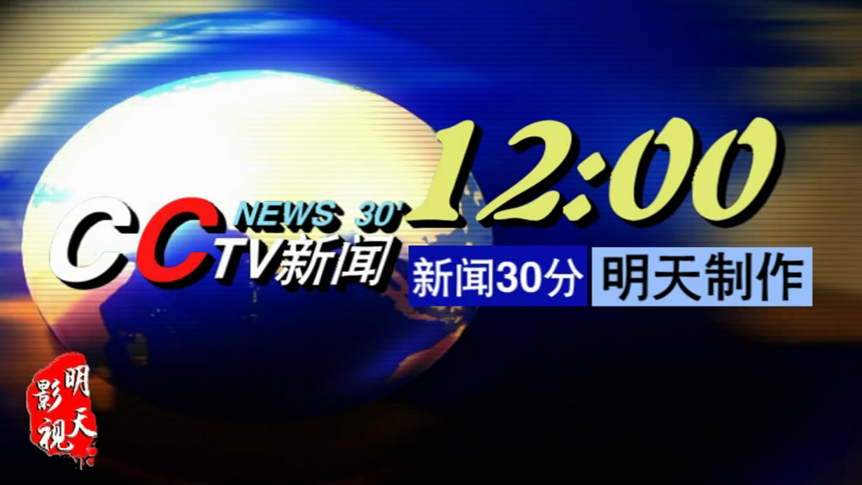 明天制作会声会影x6模板新闻30分片头