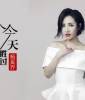 杨奚乔-一个今天胜过无数个明天