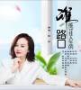 影子-谁能守住人生的路口